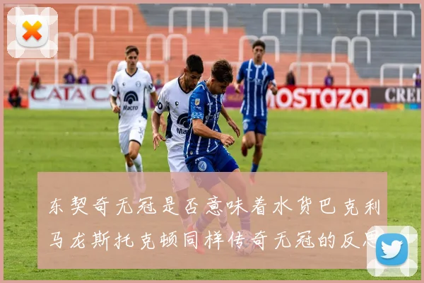 东契奇无冠是否意味着水货巴克利马龙斯托克顿同样传奇无冠的反思