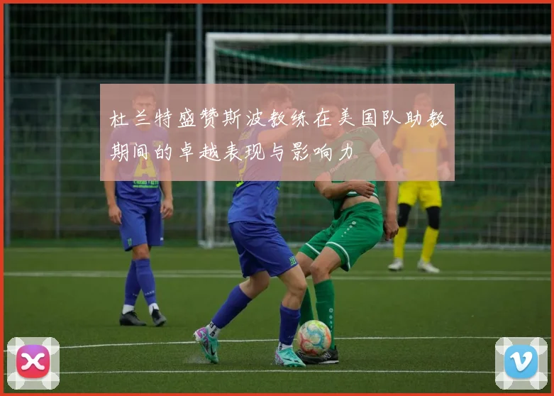 杜兰特盛赞斯波教练在美国队助教期间的卓越表现与影响力