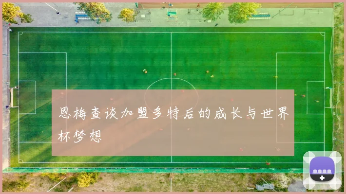 恩梅查谈加盟多特后的成长与世界杯梦想