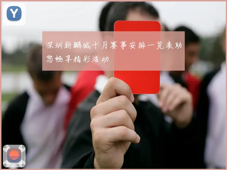 深圳新鹏城十月赛事安排一览表助您畅享精彩活动