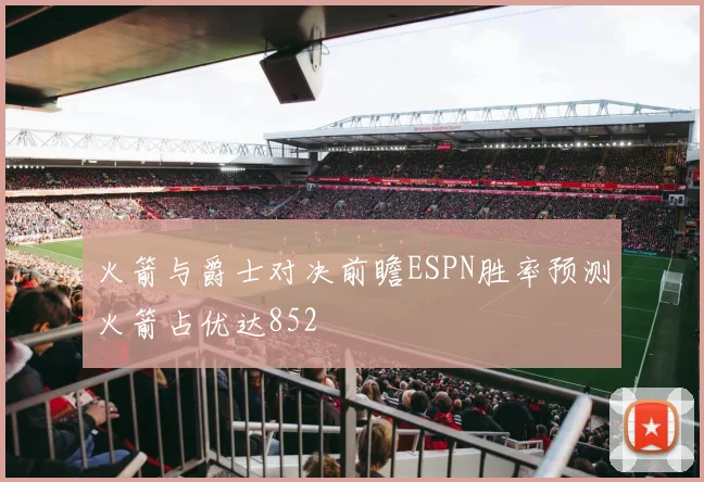火箭与爵士对决前瞻ESPN胜率预测火箭占优达852