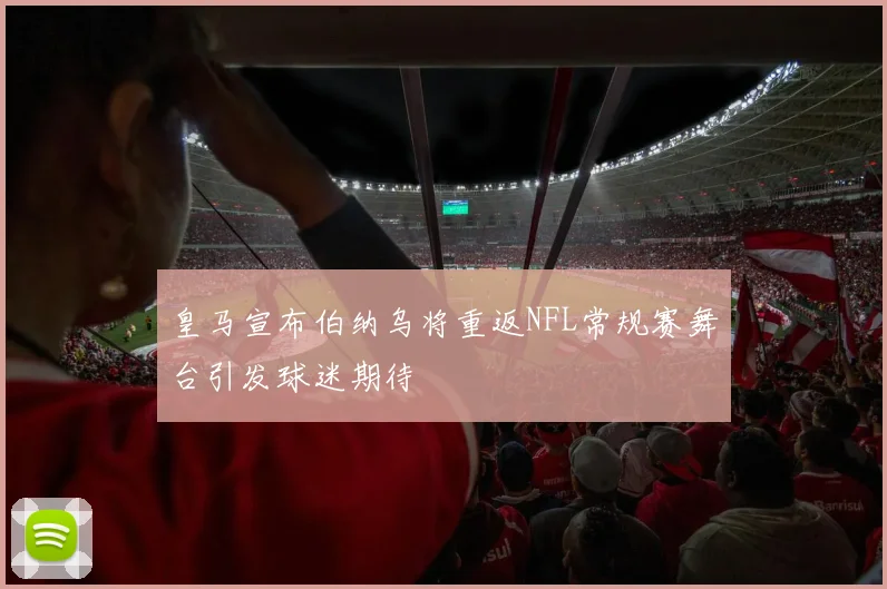 皇马宣布伯纳乌将重返NFL常规赛舞台引发球迷期待