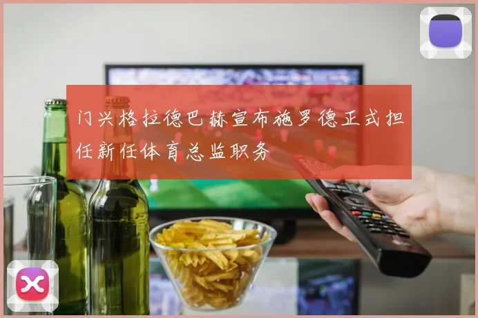 门兴格拉德巴赫宣布施罗德正式担任新任体育总监职务
