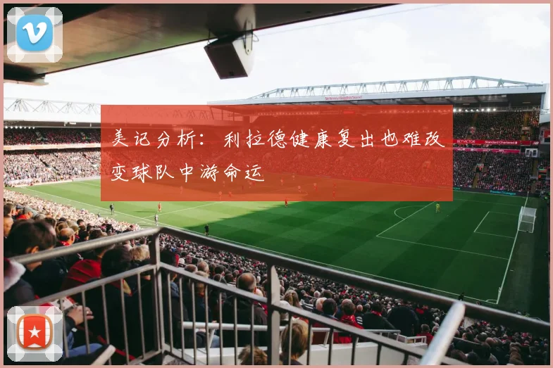 美记分析：利拉德健康复出也难改变球队中游命运