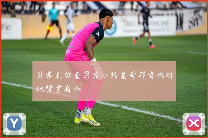 贝弗利称奎因为小约基奇邓肯也对他赞赏有加