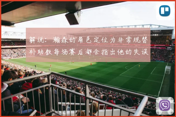 解说：瀚森的角色定位为非常规替补助教每场赛后都会指出他的失误